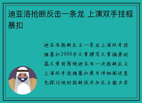 迪亚洛抢断反击一条龙 上演双手挂框暴扣