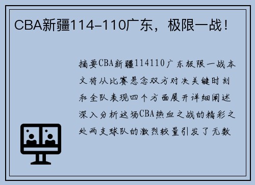 CBA新疆114-110广东，极限一战！