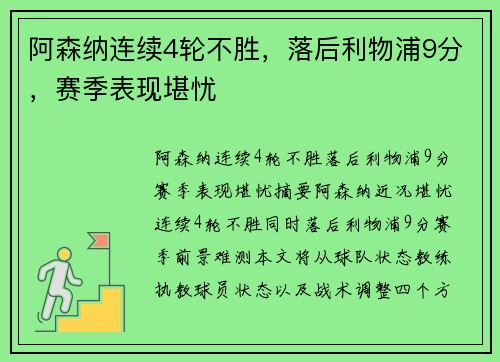 阿森纳连续4轮不胜，落后利物浦9分，赛季表现堪忧